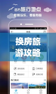 换房旅游攻略App，一键规划，轻松开启换房之旅！