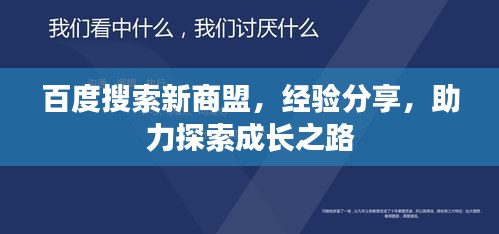 百度搜索新商盟，经验分享，助力探索成长之路