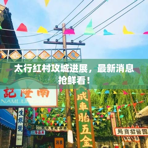 太行红村攻城进展，最新消息抢鲜看！