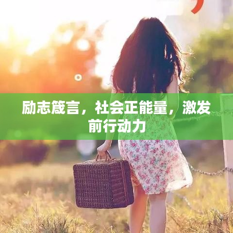 励志箴言，社会正能量，激发前行动力