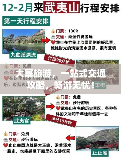 大寨旅游，一站式交通攻略，畅游无忧！