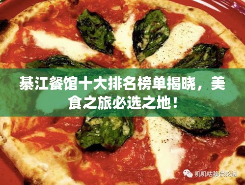綦江餐馆十大排名榜单揭晓,美食之旅必选之地!
