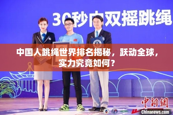 中国人跳绳世界排名揭秘，跃动全球，实力究竟如何？