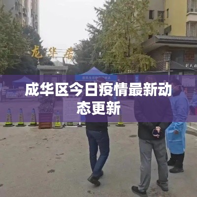 成华区今日疫情最新动态更新