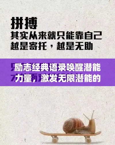 励志经典语录唤醒潜能力量，激发无限潜能的秘诀