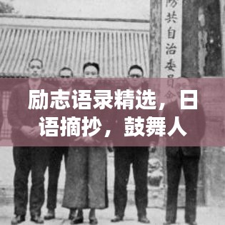 励志语录精选，日语摘抄，鼓舞人心的话语
