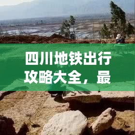 四川地铁出行攻略大全，最新指南助你轻松出行！