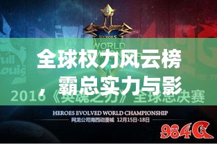 全球权力风云榜，霸总实力与影响力角逐！