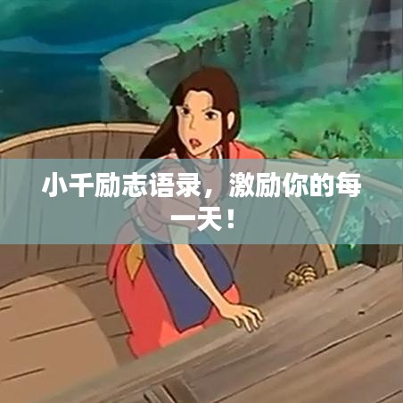 小千励志语录，激励你的每一天！