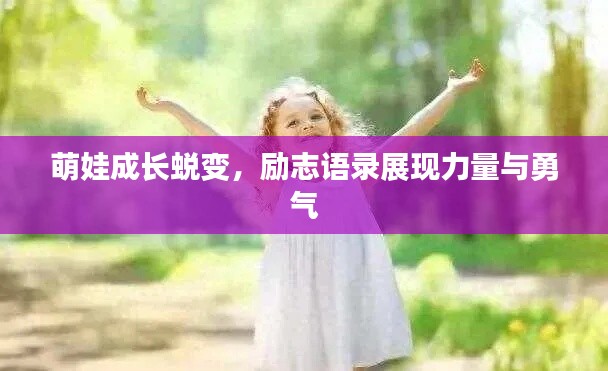 萌娃成长蜕变，励志语录展现力量与勇气