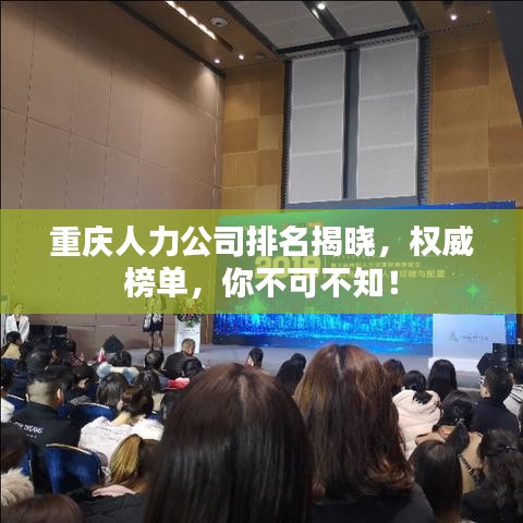 重庆人力公司排名揭晓，权威榜单，你不可不知！