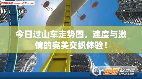 今日过山车走势图，速度与激情的完美交织体验！