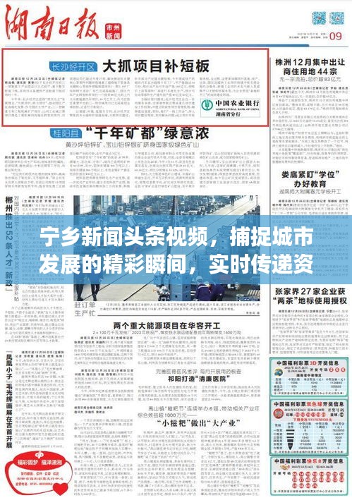 宁乡新闻头条视频，捕捉城市发展的精彩瞬间，实时传递资讯动态