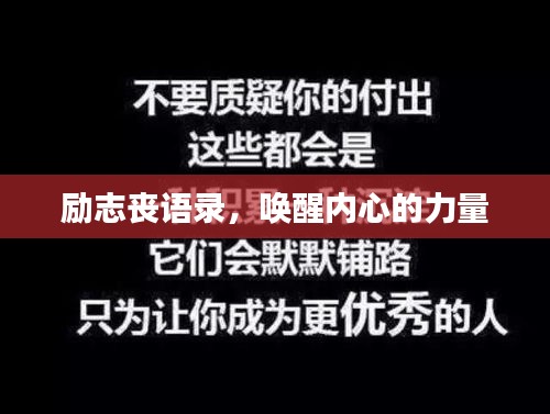 励志丧语录，唤醒内心的力量