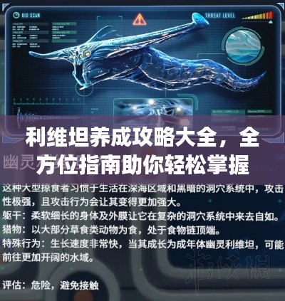 利维坦养成攻略大全，全方位指南助你轻松掌握游戏秘籍！