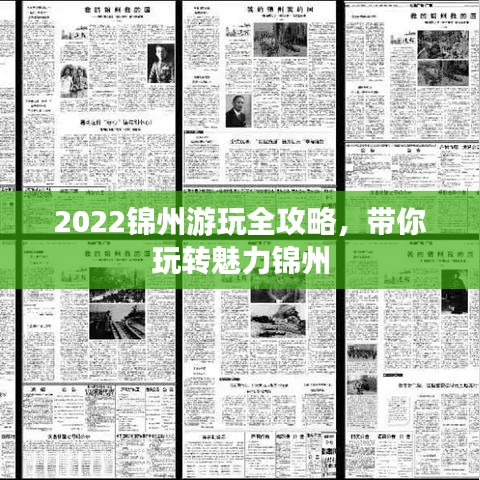 2022锦州游玩全攻略，带你玩转魅力锦州