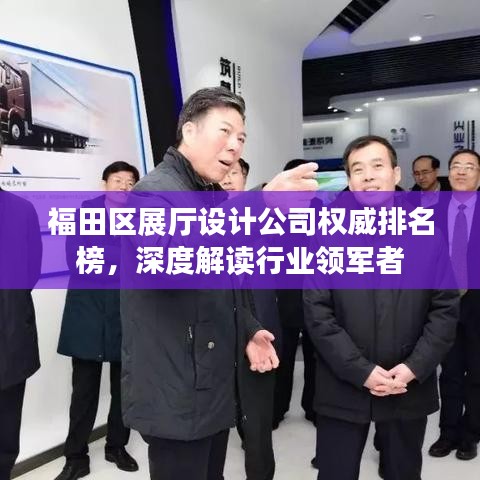 福田区展厅设计公司权威排名榜，深度解读行业领军者