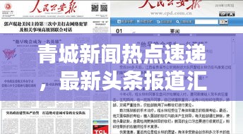 青城新闻热点速递，最新头条报道汇总