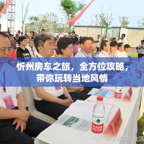 忻州房车之旅，全方位攻略，带你玩转当地风情
