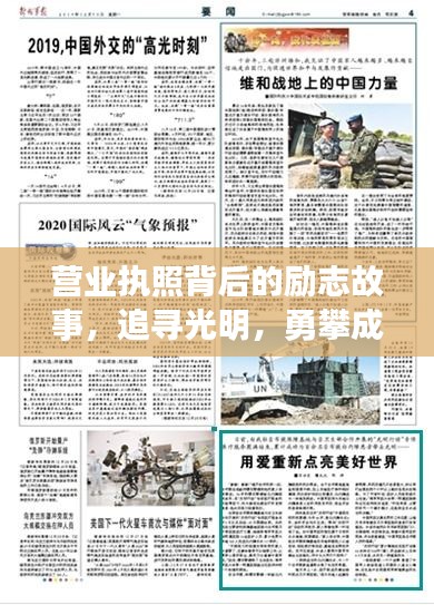 营业执照背后的励志故事，追寻光明，勇攀成功之巅