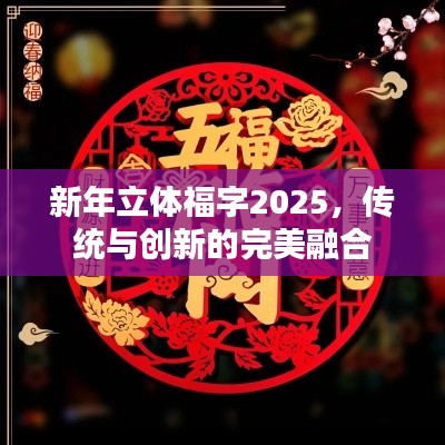 新年立体福字2025，传统与创新的完美融合