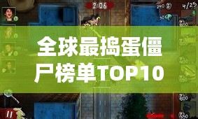 全球最捣蛋僵尸榜单TOP10，疯狂行为大揭秘！
