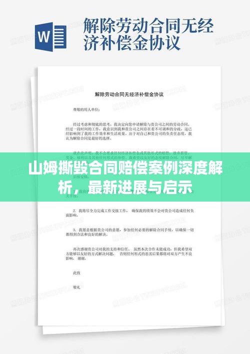 山姆撕毁合同赔偿案例深度解析，最新进展与启示