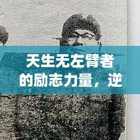 天生无左臂者的励志力量，逆境中的信念与成长之路