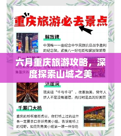 六月重庆旅游攻略，深度探索山城之美