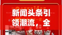 新闻头条引领潮流，全民抽奖狂欢开启！