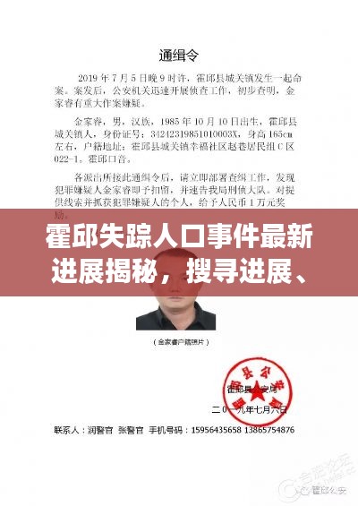 霍邱失踪人口事件最新进展揭秘，搜寻进展、线索汇总与最新动态一网打尽！