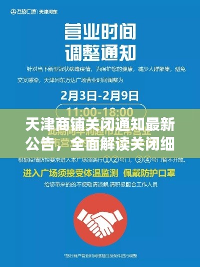 天津商铺关闭通知最新公告，全面解读关闭细节与影响