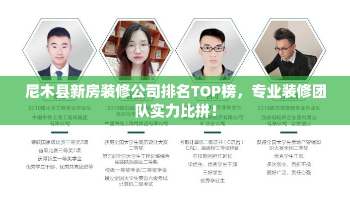 尼木县新房装修公司排名TOP榜，专业装修团队实力比拼！