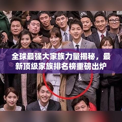 全球最强大家族力量揭秘，最新顶级家族排名榜重磅出炉