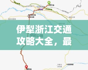 伊犁浙江交通攻略大全，最新路线指南