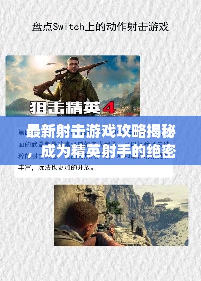 最新射击游戏攻略揭秘，成为精英射手的绝密秘诀！