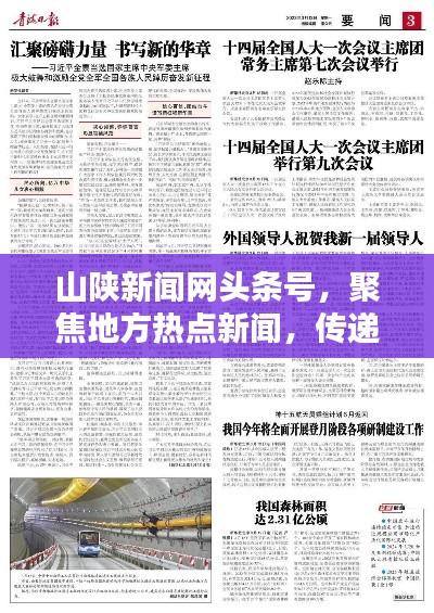 山陕新闻网头条号，聚焦地方热点新闻，传递正能量，百度收录标准吸睛标题！
