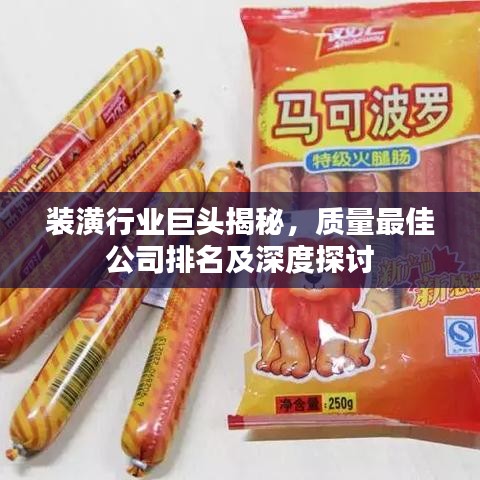 装潢行业巨头揭秘，质量最佳公司排名及深度探讨