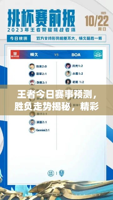王者今日赛事预测，胜负走势揭秘，精彩对决不容错过！