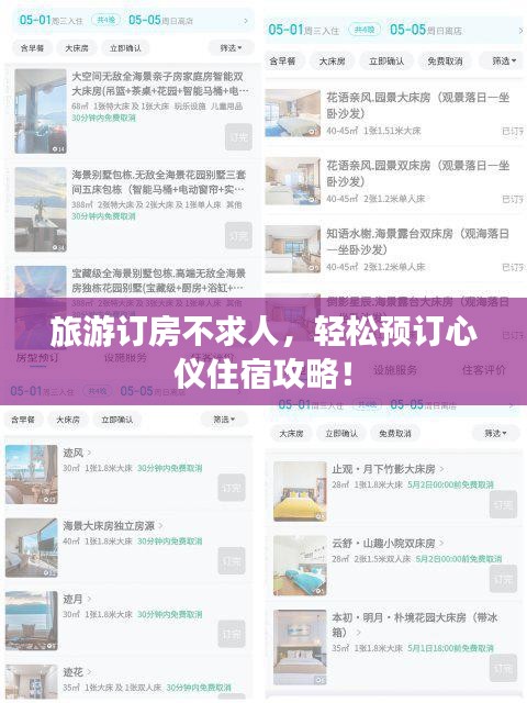 旅游订房不求人，轻松预订心仪住宿攻略！