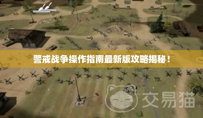 警戒战争操作指南最新版攻略揭秘！