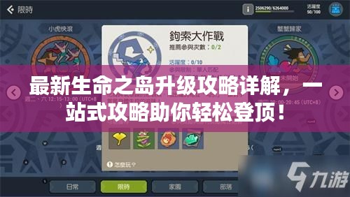 最新生命之岛升级攻略详解，一站式攻略助你轻松登顶！
