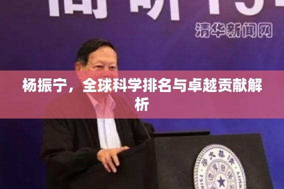 杨振宁，全球科学排名与卓越贡献解析