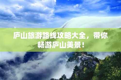 庐山旅游路线攻略大全，带你畅游庐山美景！