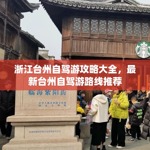 浙江台州自驾游攻略大全，最新台州自驾游路线推荐