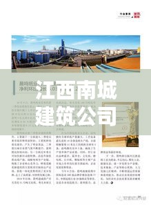 江西南城建筑公司排名揭晓，行业影响力大揭秘！