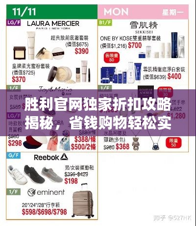 胜利官网独家折扣攻略揭秘，省钱购物轻松实现！