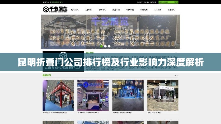 昆明折叠门公司排行榜及行业影响力深度解析