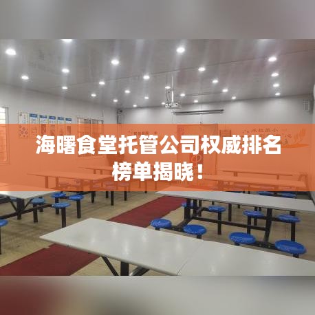 海曙食堂托管公司权威排名榜单揭晓！