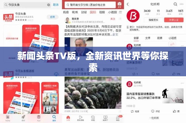 新闻头条TV版，全新资讯世界等你探索